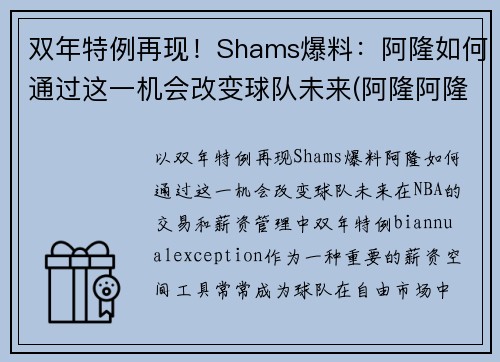 双年特例再现！Shams爆料：阿隆如何通过这一机会改变球队未来(阿隆阿隆什么歌)