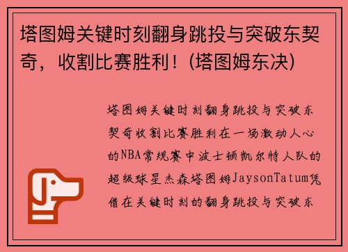 塔图姆关键时刻翻身跳投与突破东契奇，收割比赛胜利！(塔图姆东决)