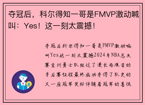 夺冠后，科尔得知一哥是FMVP激动喊叫：Yes！这一刻太震撼！