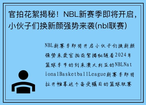 官拍花絮揭秘！NBL新赛季即将开启，小伙子们换新颜强势来袭(nbl联赛)