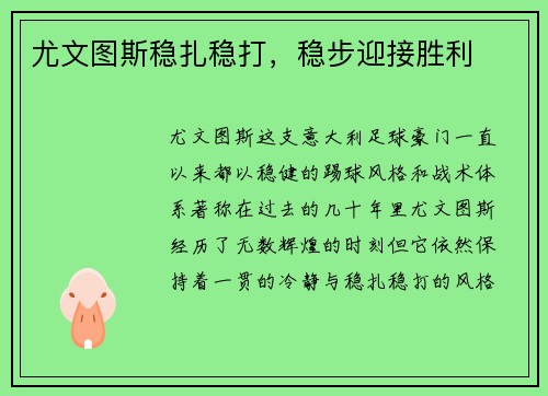 尤文图斯稳扎稳打，稳步迎接胜利