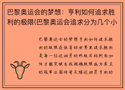 巴黎奥运会的梦想：亨利如何追求胜利的极限(巴黎奥运会追求分为几个小项目)