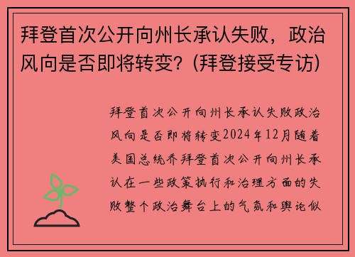 拜登首次公开向州长承认失败，政治风向是否即将转变？(拜登接受专访)