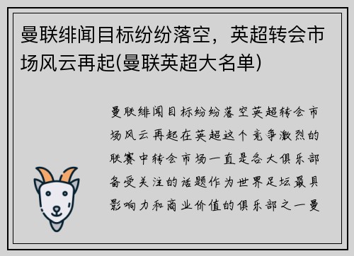 曼联绯闻目标纷纷落空，英超转会市场风云再起(曼联英超大名单)