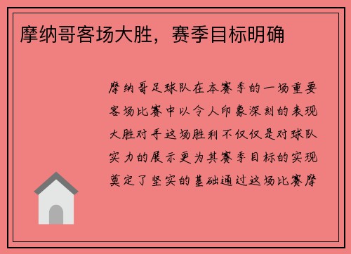 摩纳哥客场大胜，赛季目标明确