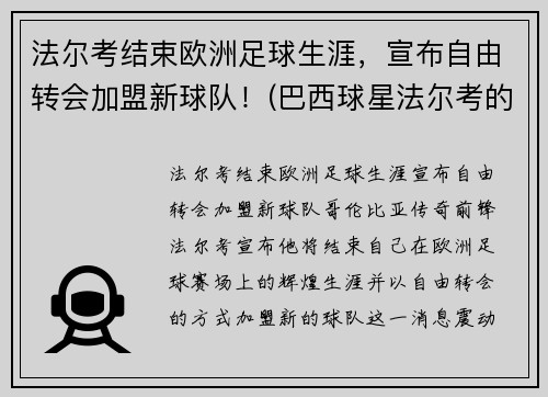 法尔考结束欧洲足球生涯，宣布自由转会加盟新球队！(巴西球星法尔考的妻子)