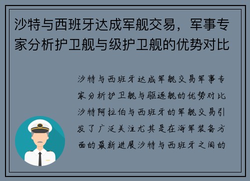 沙特与西班牙达成军舰交易，军事专家分析护卫舰与级护卫舰的优势对比