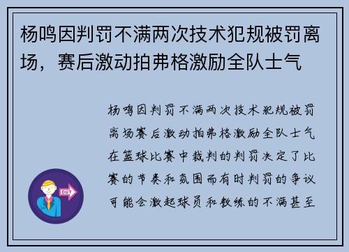 杨鸣因判罚不满两次技术犯规被罚离场，赛后激动拍弗格激励全队士气