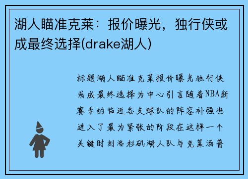 湖人瞄准克莱：报价曝光，独行侠或成最终选择(drake湖人)