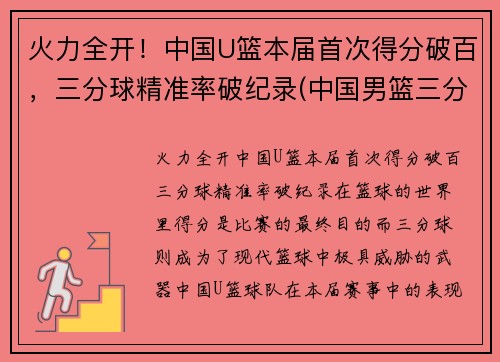 火力全开！中国U篮本届首次得分破百，三分球精准率破纪录(中国男篮三分球命中率)