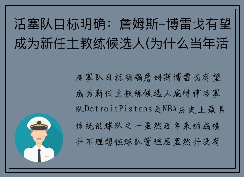 活塞队目标明确：詹姆斯-博雷戈有望成为新任主教练候选人(为什么当年活塞打不过詹姆斯)