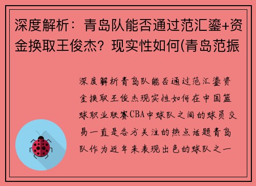 深度解析：青岛队能否通过范汇鎏+资金换取王俊杰？现实性如何(青岛范振相)