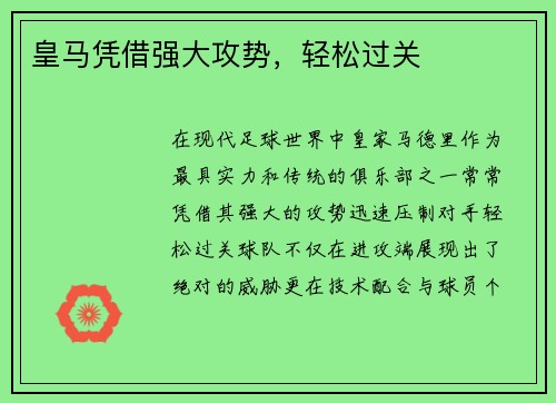 皇马凭借强大攻势，轻松过关