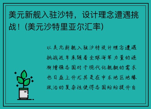 美元新舰入驻沙特，设计理念遭遇挑战！(美元沙特里亚尔汇率)