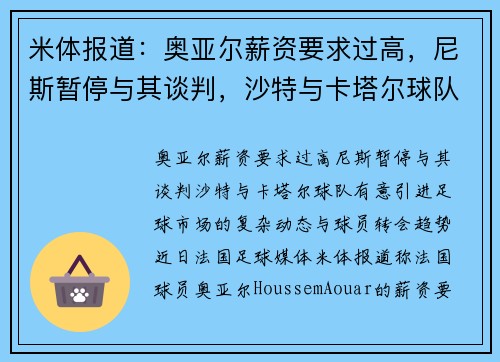 米体报道：奥亚尔薪资要求过高，尼斯暂停与其谈判，沙特与卡塔尔球队有意引进