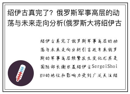 绍伊古真完了？俄罗斯军事高层的动荡与未来走向分析(俄罗斯大将绍伊古)