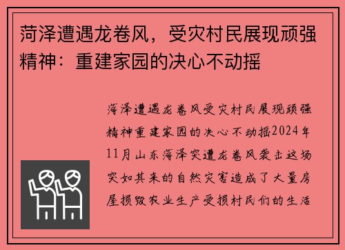 菏泽遭遇龙卷风，受灾村民展现顽强精神：重建家园的决心不动摇