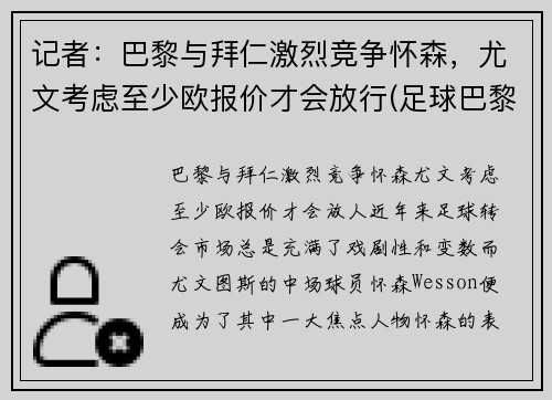 记者：巴黎与拜仁激烈竞争怀森，尤文考虑至少欧报价才会放行(足球巴黎拜仁)