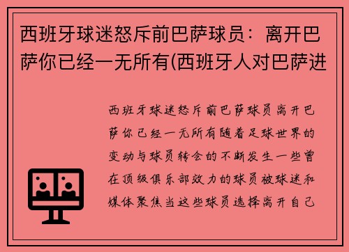 西班牙球迷怒斥前巴萨球员：离开巴萨你已经一无所有(西班牙人对巴萨进球视频)