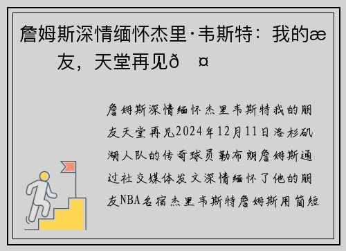 詹姆斯深情缅怀杰里·韦斯特：我的朋友，天堂再见🤎