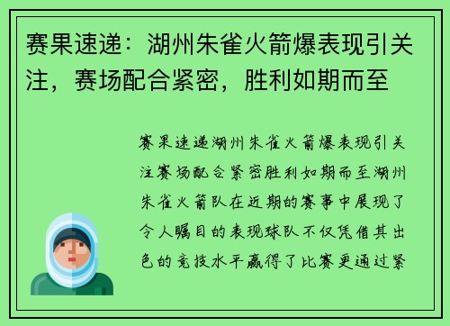 赛果速递：湖州朱雀火箭爆表现引关注，赛场配合紧密，胜利如期而至