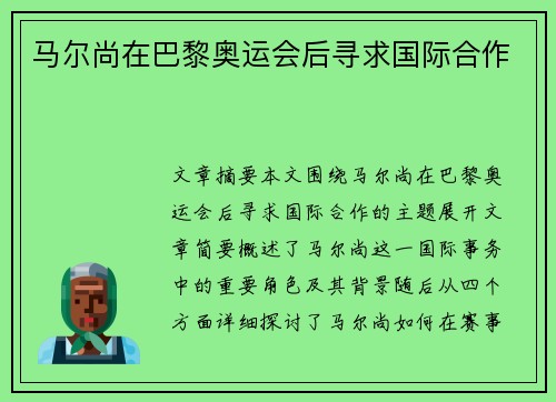马尔尚在巴黎奥运会后寻求国际合作