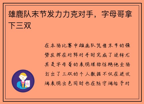 雄鹿队末节发力力克对手，字母哥拿下三双