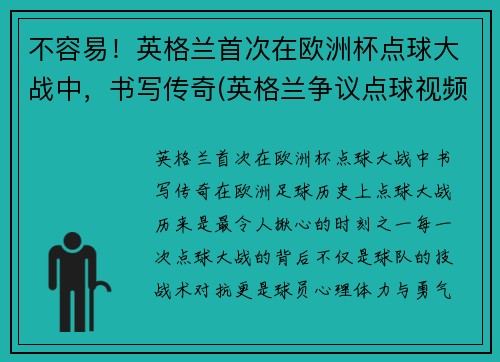 不容易！英格兰首次在欧洲杯点球大战中，书写传奇(英格兰争议点球视频)