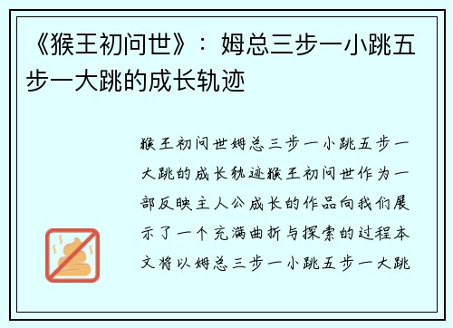 《猴王初问世》：姆总三步一小跳五步一大跳的成长轨迹