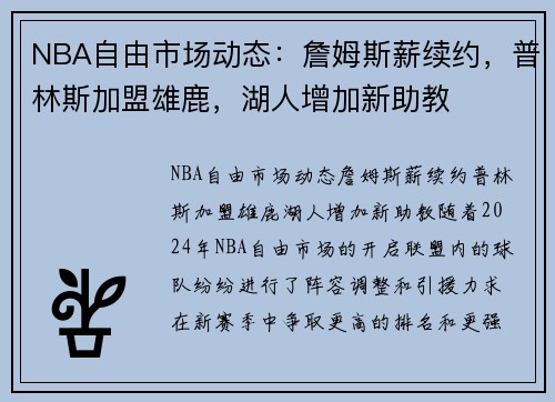 NBA自由市场动态：詹姆斯薪续约，普林斯加盟雄鹿，湖人增加新助教