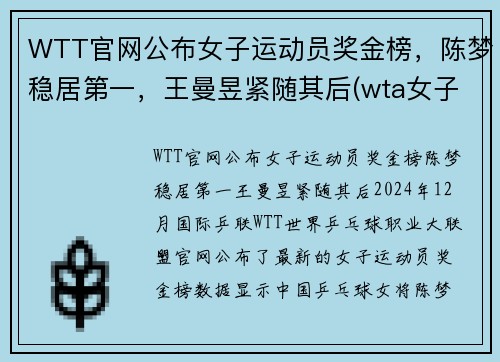 WTT官网公布女子运动员奖金榜，陈梦稳居第一，王曼昱紧随其后(wta女子网球公开赛)