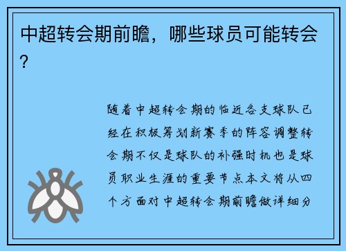 中超转会期前瞻，哪些球员可能转会？
