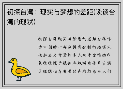 初探台湾：现实与梦想的差距(谈谈台湾的现状)