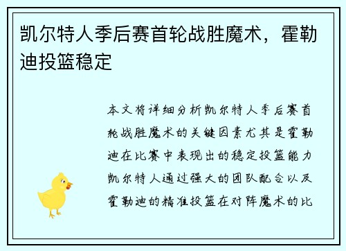 凯尔特人季后赛首轮战胜魔术，霍勒迪投篮稳定