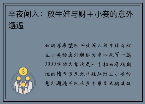 半夜闯入：放牛娃与财主小妾的意外邂逅