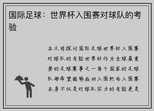 国际足球：世界杯入围赛对球队的考验