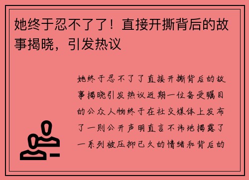 她终于忍不了了！直接开撕背后的故事揭晓，引发热议