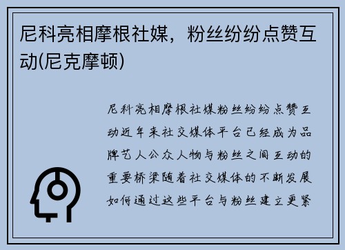 尼科亮相摩根社媒，粉丝纷纷点赞互动(尼克摩顿)