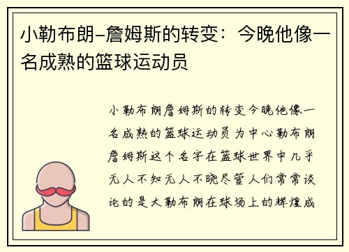 小勒布朗-詹姆斯的转变：今晚他像一名成熟的篮球运动员