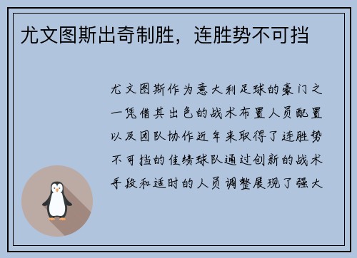 尤文图斯出奇制胜，连胜势不可挡