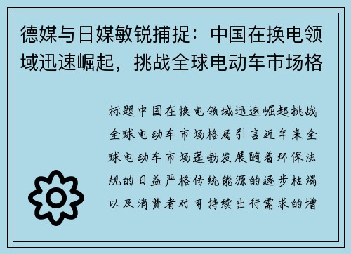 德媒与日媒敏锐捕捉：中国在换电领域迅速崛起，挑战全球电动车市场格局