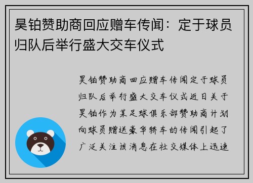 昊铂赞助商回应赠车传闻：定于球员归队后举行盛大交车仪式