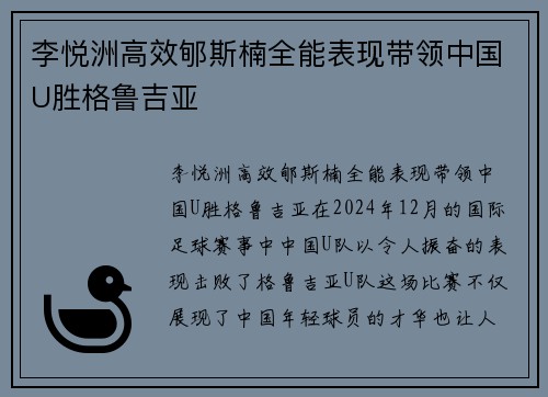 李悦洲高效郇斯楠全能表现带领中国U胜格鲁吉亚