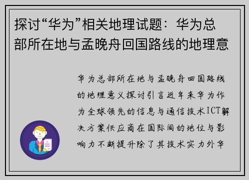 探讨“华为”相关地理试题：华为总部所在地与孟晚舟回国路线的地理意义