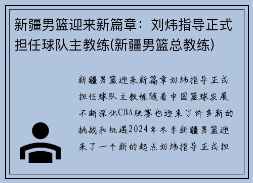 新疆男篮迎来新篇章：刘炜指导正式担任球队主教练(新疆男篮总教练)