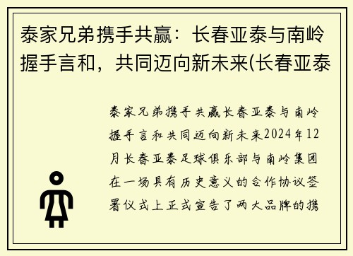 泰家兄弟携手共赢：长春亚泰与南岭握手言和，共同迈向新未来(长春亚泰董事长是谁)