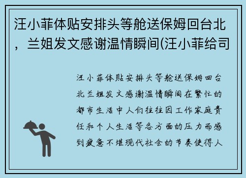 汪小菲体贴安排头等舱送保姆回台北，兰姐发文感谢温情瞬间(汪小菲给司机道歉 新闻)