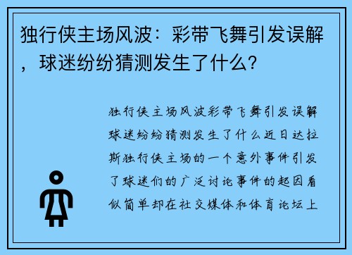 独行侠主场风波：彩带飞舞引发误解，球迷纷纷猜测发生了什么？