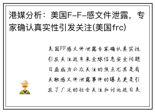 港媒分析：美国F-F-感文件泄露，专家确认真实性引发关注(美国frc)