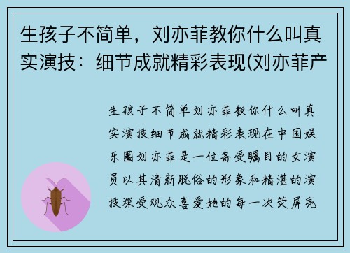 生孩子不简单，刘亦菲教你什么叫真实演技：细节成就精彩表现(刘亦菲产后)